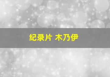 纪录片 木乃伊